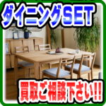 ダイニングSET各種…生活の変化で使わなくなった一台…強化買取実施中！｜愛品倶楽部柏店
